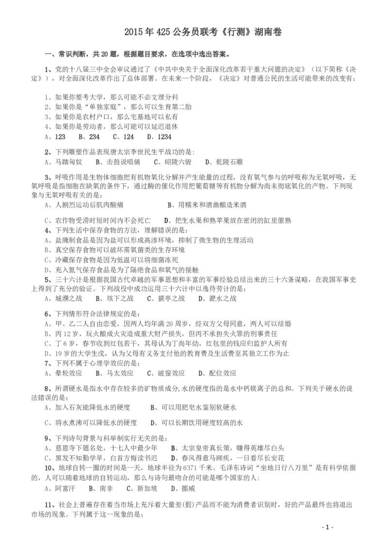 2015年425公务员联考《行测》（湖南）_34省+国考真题_34省考+国考pdf版推荐用这个版本_34省行测+申论真题pdf推荐用这个版本_湖南公务员考试真题pdf版_题目