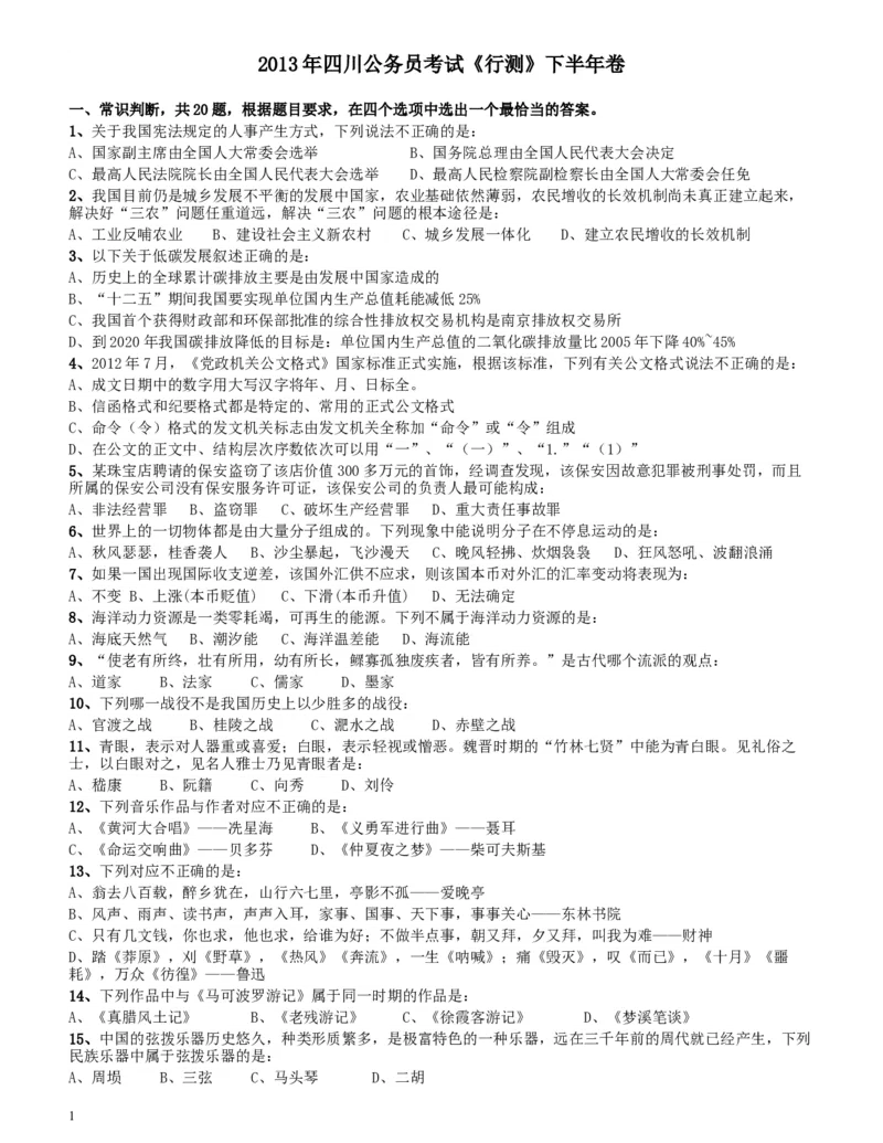 2013年四川公务员《行测》真题试卷（下半年）_34省+国考真题_此文件夹为word版,不推荐使用_此word版为,不推荐使用_此word版为,不推荐使用_题目