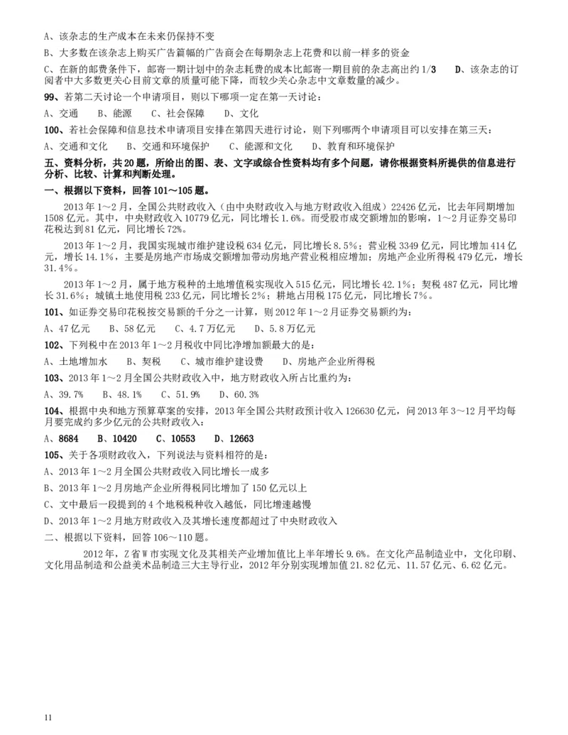 2013年四川公务员《行测》真题试卷（下半年）_34省+国考真题_此文件夹为word版,不推荐使用_此word版为,不推荐使用_此word版为,不推荐使用_题目