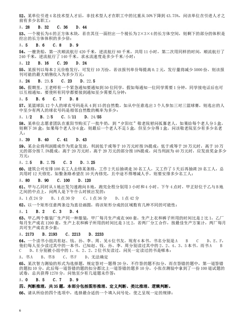 2013年四川公务员《行测》真题试卷（下半年）_34省+国考真题_此文件夹为word版,不推荐使用_此word版为,不推荐使用_此word版为,不推荐使用_题目