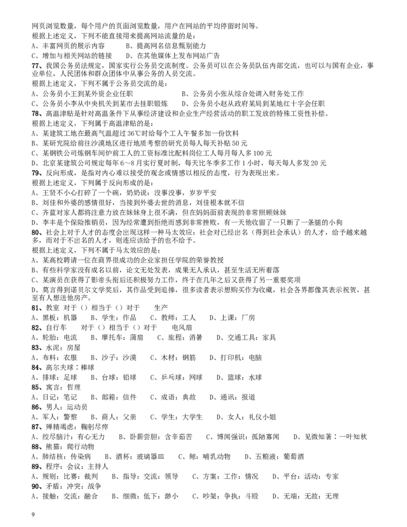 2013年四川公务员《行测》真题试卷（下半年）_34省+国考真题_此文件夹为word版,不推荐使用_此word版为,不推荐使用_此word版为,不推荐使用_题目