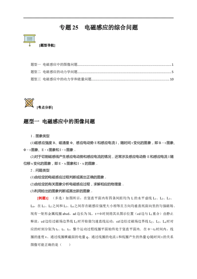 专题25电磁感应的综合问题（原卷版）_4.2025物理总复习_赠品通用版（老高考）复习资料_专项复习_2023年高考冲刺物理热点知识讲练与题型归纳（全国通用）