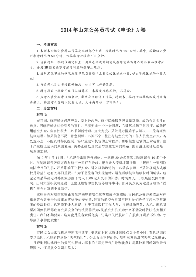 2014年山东公务员考试《申论》真题（A卷）及答案_34省+国考真题_34省考+国考pdf版推荐用这个版本_34省行测+申论真题pdf推荐用这个版本_山东公务员考试真题pdf版
