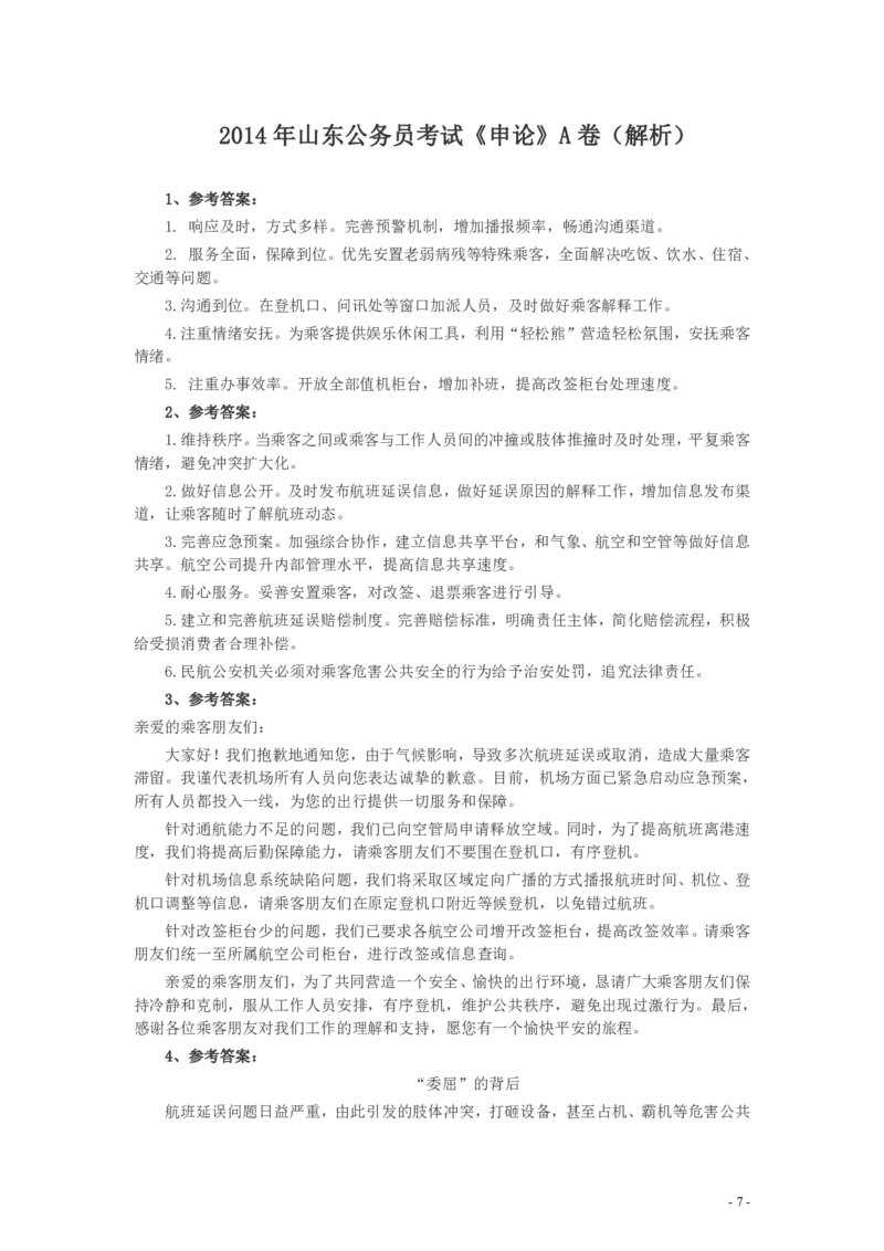 2014年山东公务员考试《申论》真题（A卷）及答案_34省+国考真题_34省考+国考pdf版推荐用这个版本_34省行测+申论真题pdf推荐用这个版本_山东公务员考试真题pdf版