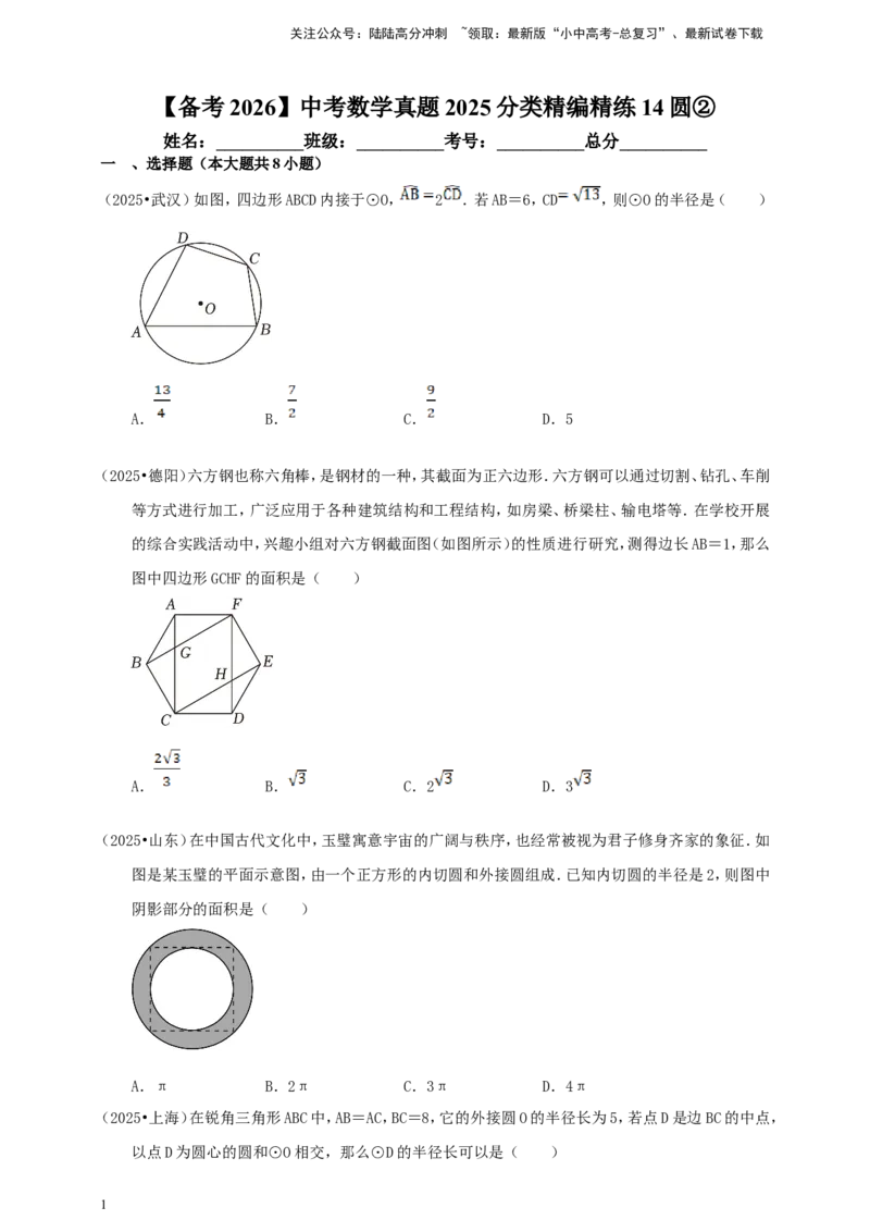 备考2026中考数学真题2025分类精编精练14圆②（含解析）_02中考总复习（2026版更新中）_02-数学-中考总复习_2026年中考复习（更新中）_备考2026中考数学真题2025分类精编精练