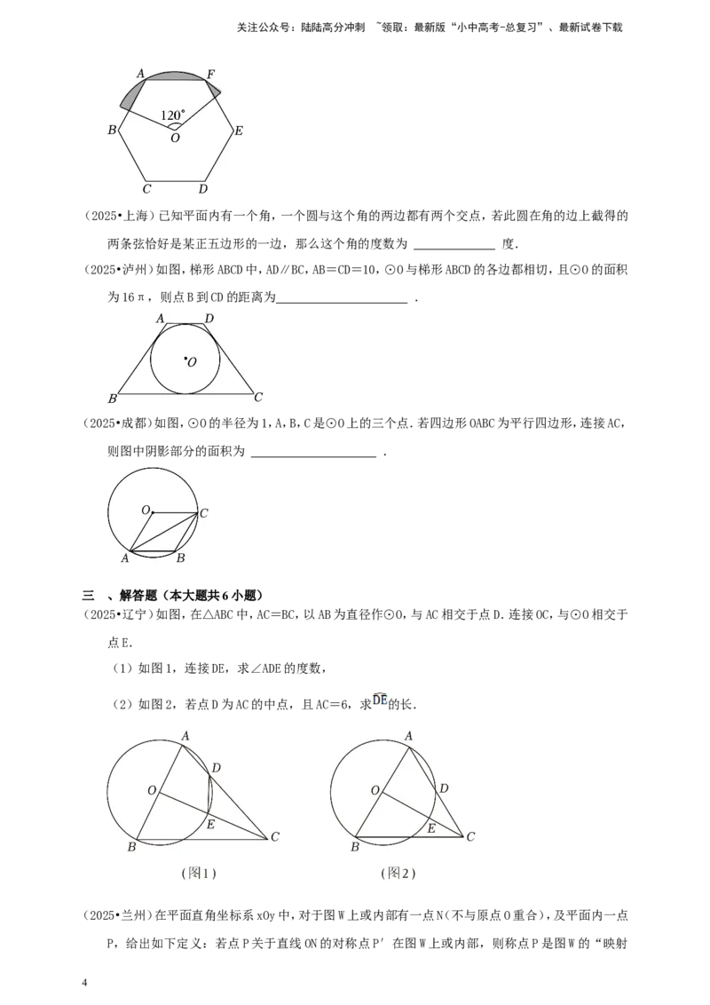 备考2026中考数学真题2025分类精编精练14圆②（含解析）_02中考总复习（2026版更新中）_02-数学-中考总复习_2026年中考复习（更新中）_备考2026中考数学真题2025分类精编精练