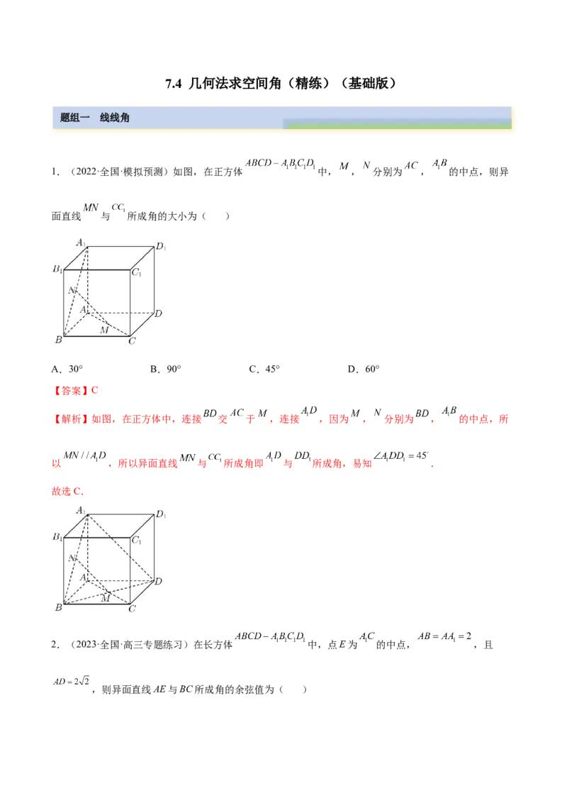 7.4几何法求空间角（精练）（基础版）（解析版）_2.2025数学总复习_2023年新高考资料_一轮复习_2023年高考数学一轮复习（基础版）（新高考地区专用）