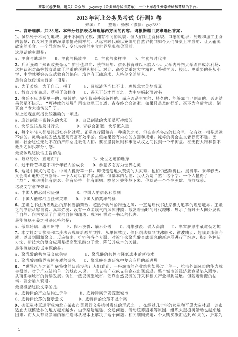 2013年河北公务员考试《行测》卷_34省+国考真题_此文件夹为word版,不推荐使用_此word版为,不推荐使用_此word版为,不推荐使用_此word版为,不推荐使用