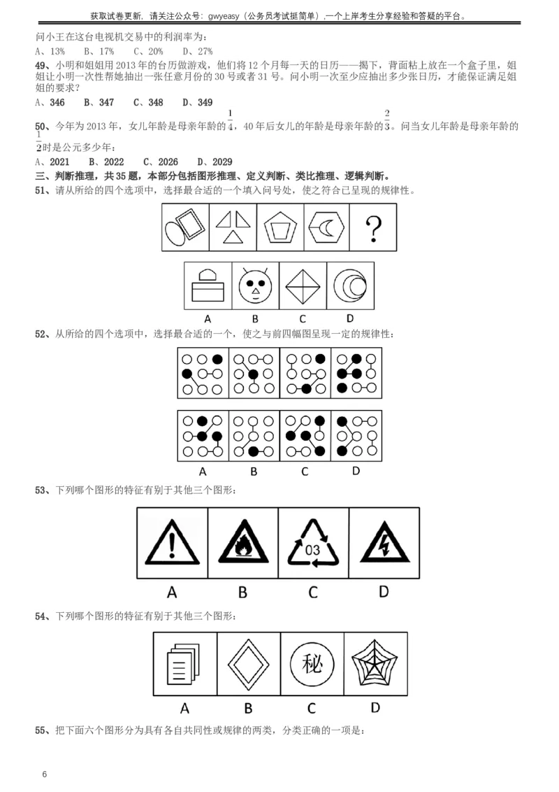 2013年河北公务员考试《行测》卷_34省+国考真题_此文件夹为word版,不推荐使用_此word版为,不推荐使用_此word版为,不推荐使用_此word版为,不推荐使用