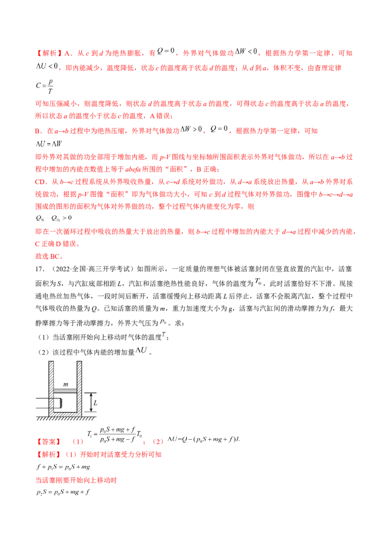 专题15.3　热力学定律与能量守恒定律练&mdash;&mdash;2023年高考物理一轮复习讲练测（新教材新高考通用）（解析版）_4.2025物理总复习_2023年新高复习资料_一轮复习