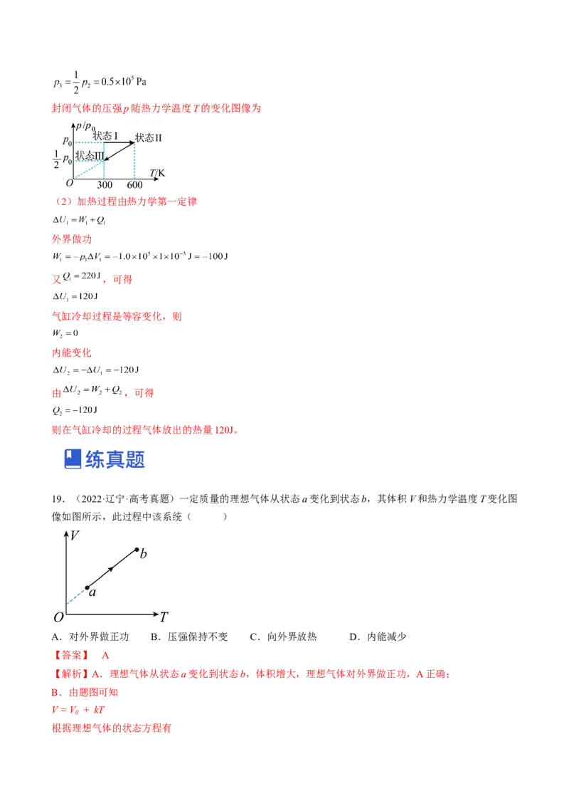 专题15.3　热力学定律与能量守恒定律练&mdash;&mdash;2023年高考物理一轮复习讲练测（新教材新高考通用）（解析版）_4.2025物理总复习_2023年新高复习资料_一轮复习