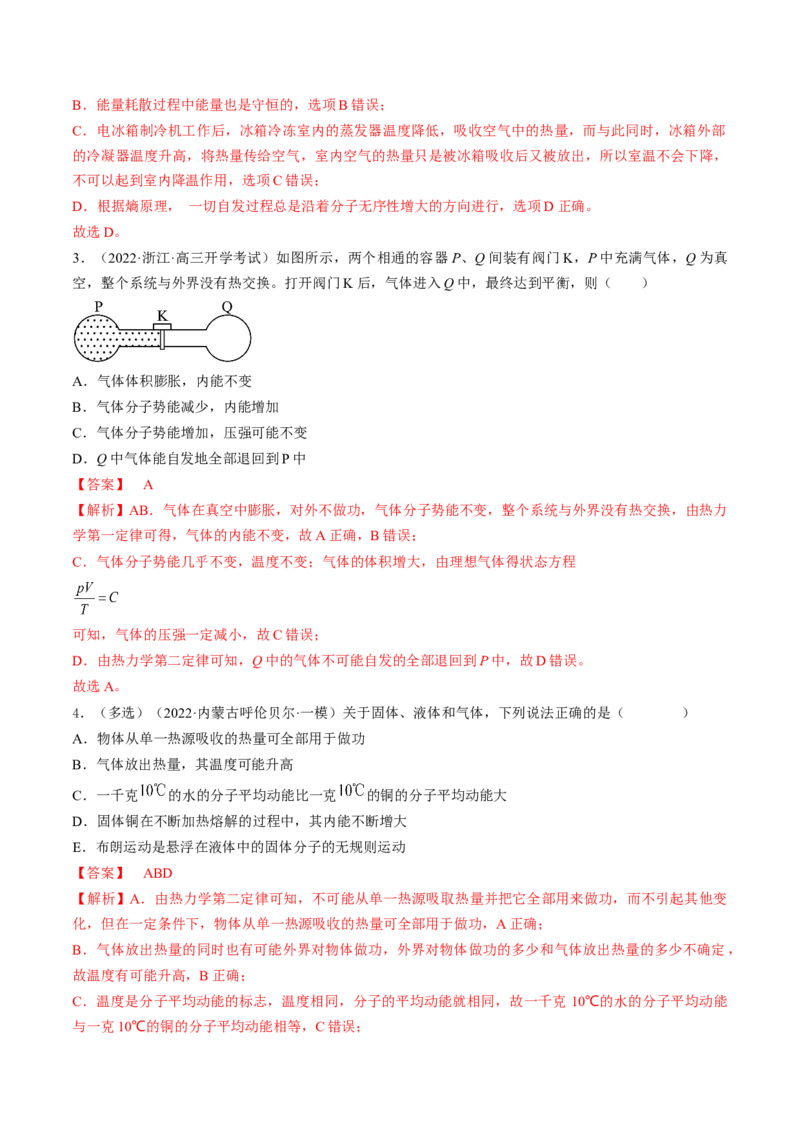 专题15.3　热力学定律与能量守恒定律练&mdash;&mdash;2023年高考物理一轮复习讲练测（新教材新高考通用）（解析版）_4.2025物理总复习_2023年新高复习资料_一轮复习