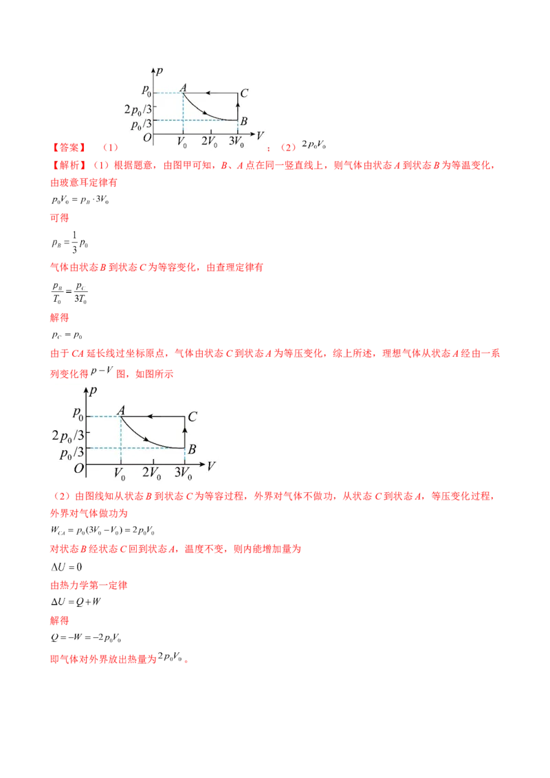 专题15.3　热力学定律与能量守恒定律练&mdash;&mdash;2023年高考物理一轮复习讲练测（新教材新高考通用）（解析版）_4.2025物理总复习_2023年新高复习资料_一轮复习