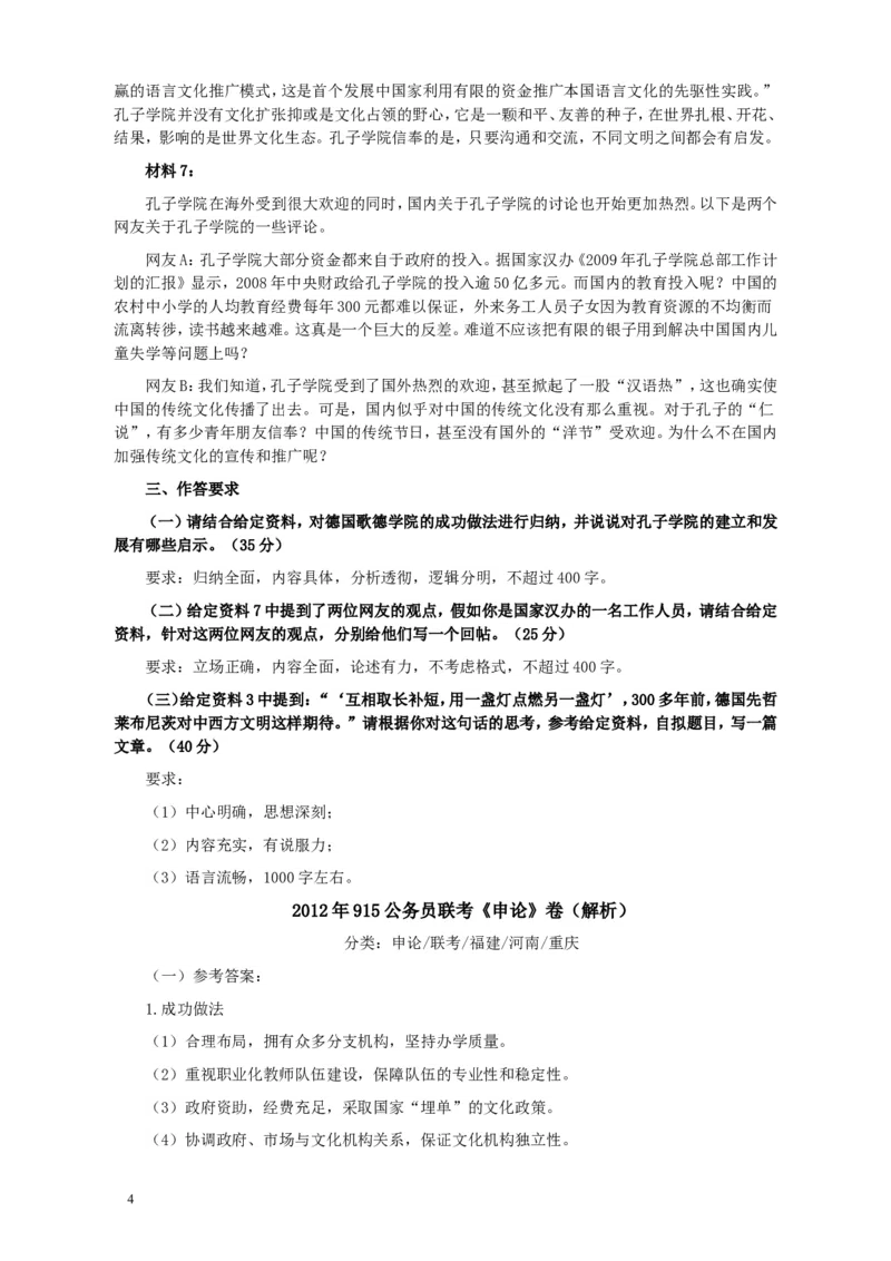 2012年915公务员联考《申论》卷及参考答案（福建、河南、重庆、吉林、陕西）_34省+国考真题_此文件夹为word版,不推荐使用_此word版为,不推荐使用_977