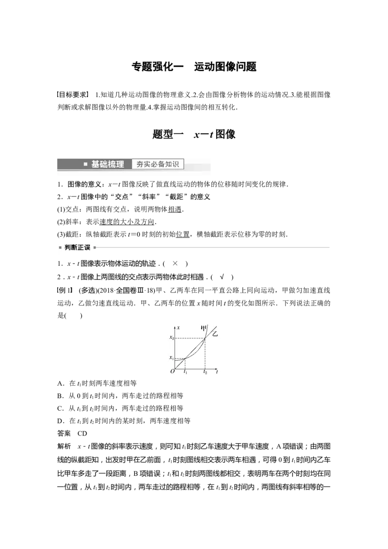 第1章专题强化一　运动图像问题2023年高考物理一轮复习(新高考新教材)_4.2025物理总复习_2023年新高复习资料_一轮复习_2023年新高考大一轮复习讲义