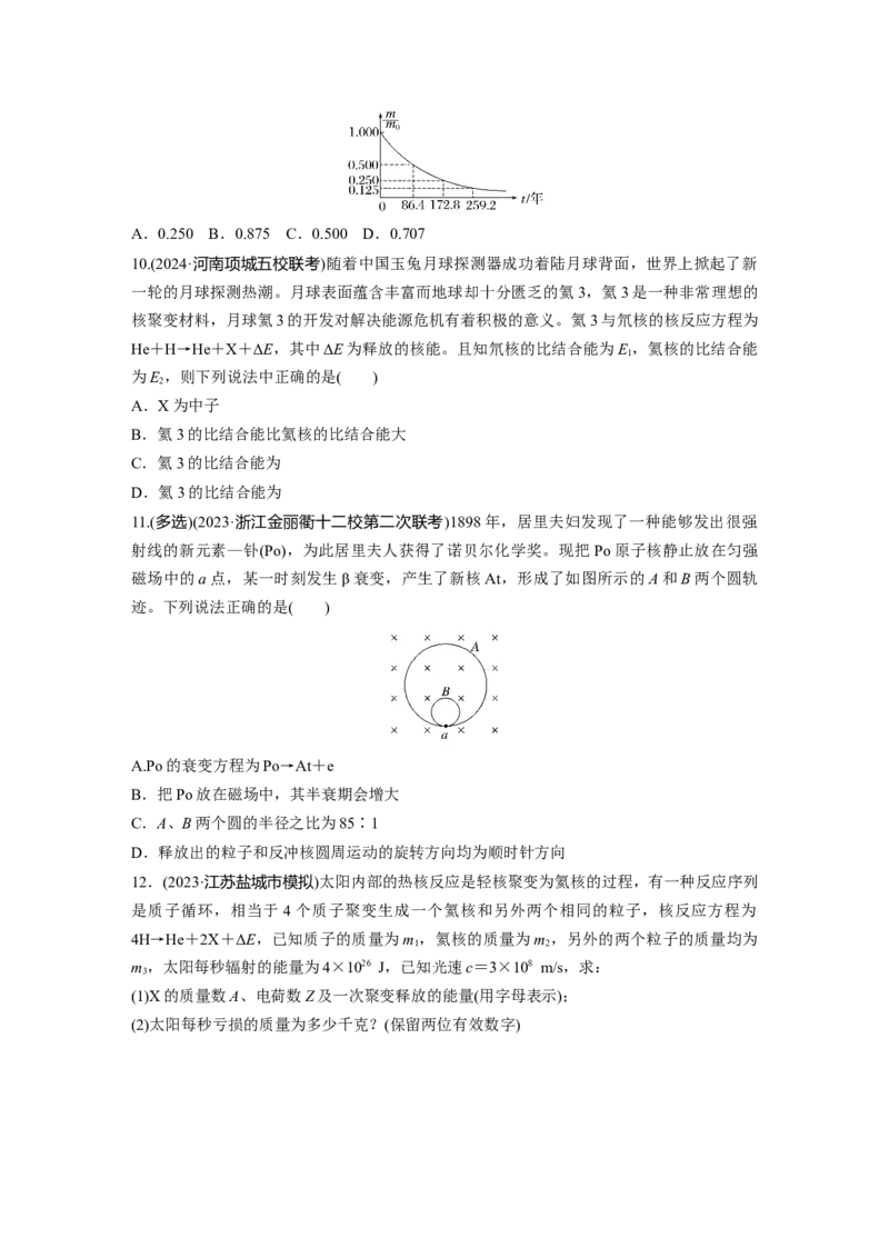 第十六章　第3练　原子核_4.2025物理总复习_2025年新高考资料_一轮复习_2025物理大一轮复习讲义+课件ppt（完结）_2025物理大一轮复习讲义学生用书Word版文档整书_2025一轮复习88练