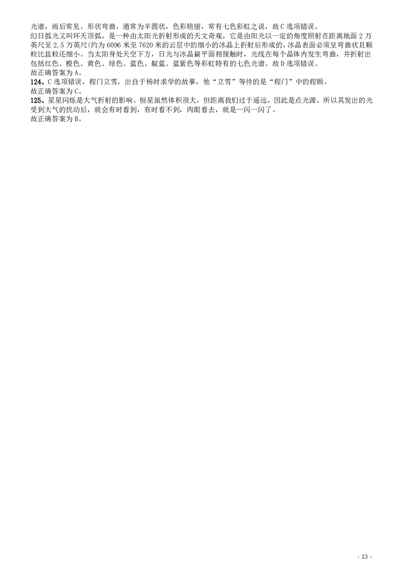 2013年河北公务员考试《行测》卷答案及解析_34省+国考真题_34省考+国考pdf版推荐用这个版本_34省行测+申论真题pdf推荐用这个版本_河北公务员考试真题pdf版_答案及解析