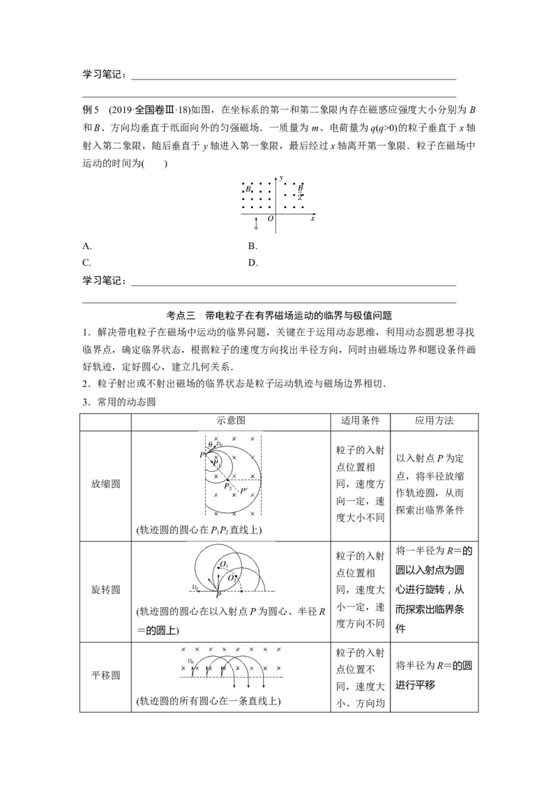 第一篇专题3第9讲　磁场_4.2025物理总复习_2023年新高复习资料_二轮复习_2023年高考物理二轮复习讲义+课件（新高考版）_2023年高考物理二轮复习讲义（新高考版）_学生版_205