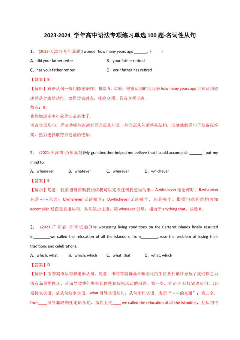 2023-2024学年高中语法专项练习单选100题-名词性从句-教师版_3.2025英语总复习_2024年新高考资料_3.2024专项复习_2023-2024学年高中语法专项练习单选100题