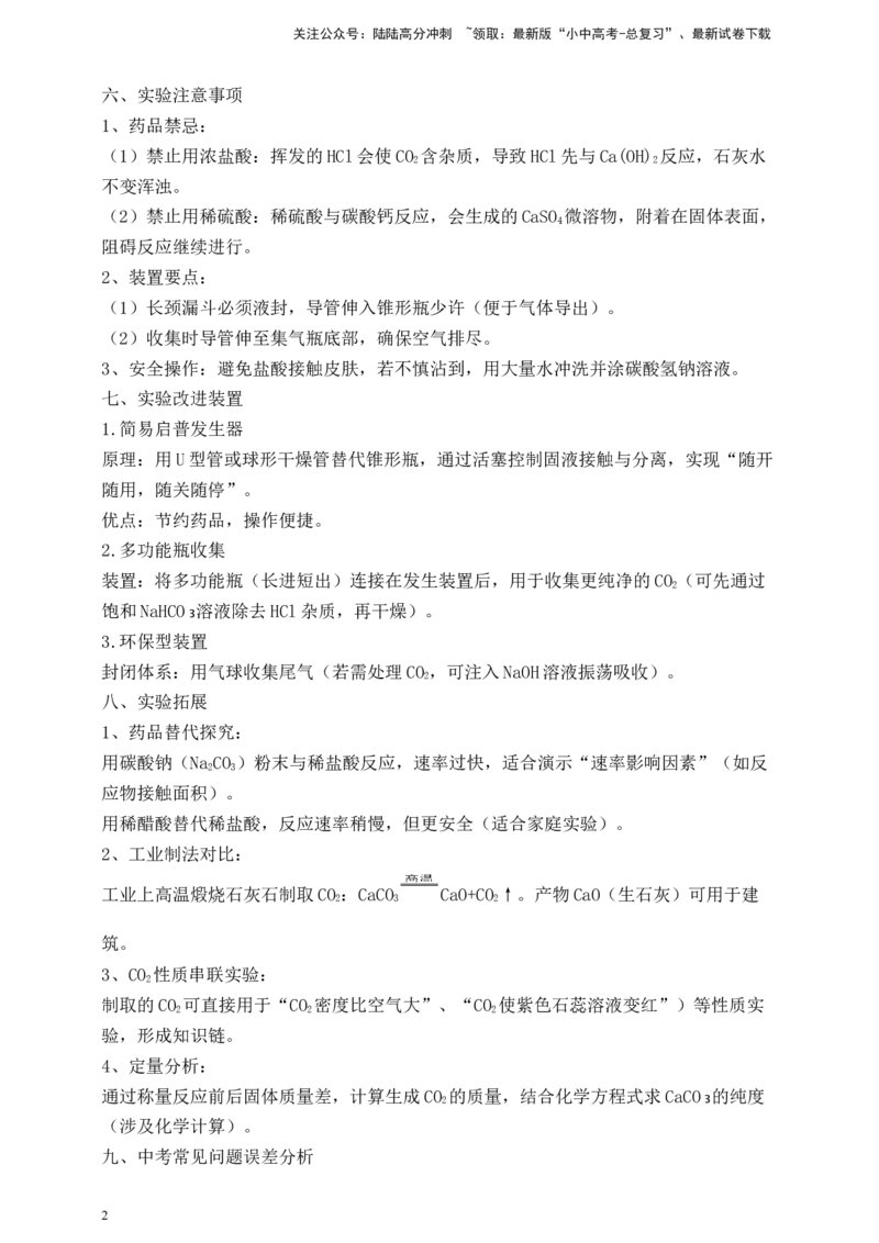 实验深度突破（九）实验室制取二氧化碳_02中考总复习（2026版更新中）_05-化学-中考总复习_2026年中考复习（更新中）_满分密码2026中考化学实验深度突破练及考点提分训练