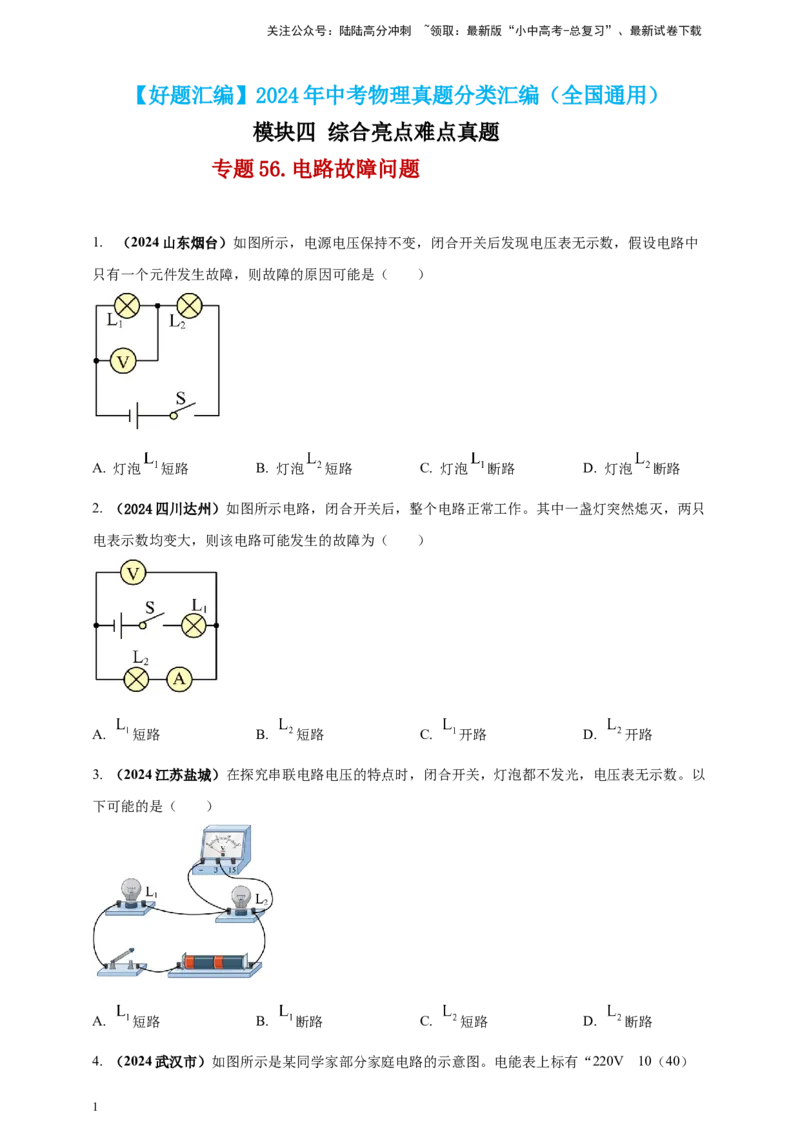 模块四应用专题56电路故障问题（原卷版）_02中考总复习（2026版更新中）_04-物理-中考总复习_2025年中考复习资料_（2025中考全国通用）2024年中考物理真题分类汇编