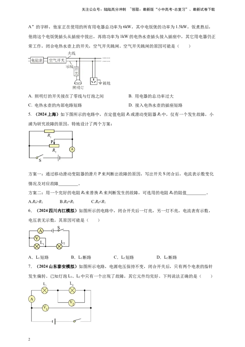 模块四应用专题56电路故障问题（原卷版）_02中考总复习（2026版更新中）_04-物理-中考总复习_2025年中考复习资料_（2025中考全国通用）2024年中考物理真题分类汇编