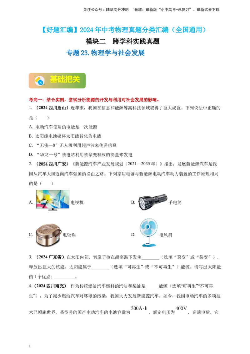 模块二跨学科专题23物理学与社会发展（原卷版)_02中考总复习（2026版更新中）_04-物理-中考总复习_2025年中考复习资料_（2025中考全国通用）2024年中考物理真题分类汇编