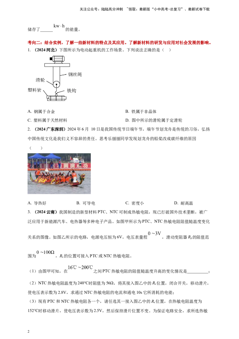 模块二跨学科专题23物理学与社会发展（原卷版)_02中考总复习（2026版更新中）_04-物理-中考总复习_2025年中考复习资料_（2025中考全国通用）2024年中考物理真题分类汇编