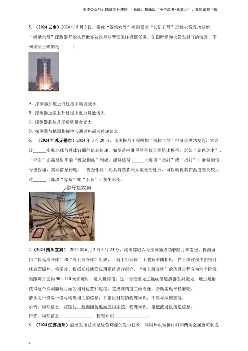 模块二跨学科专题23物理学与社会发展（原卷版)_02中考总复习（2026版更新中）_04-物理-中考总复习_2025年中考复习资料_（2025中考全国通用）2024年中考物理真题分类汇编