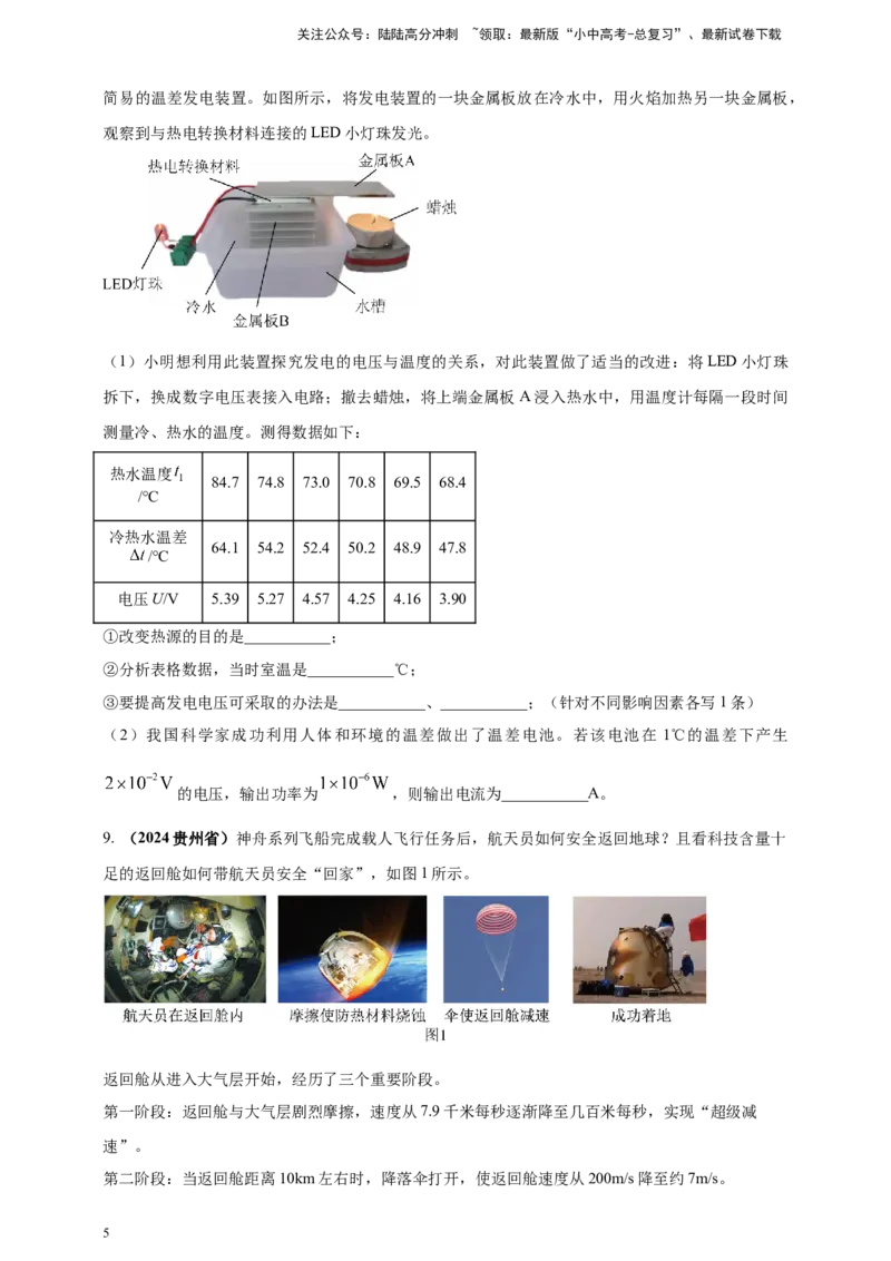 模块二跨学科专题23物理学与社会发展（原卷版)_02中考总复习（2026版更新中）_04-物理-中考总复习_2025年中考复习资料_（2025中考全国通用）2024年中考物理真题分类汇编