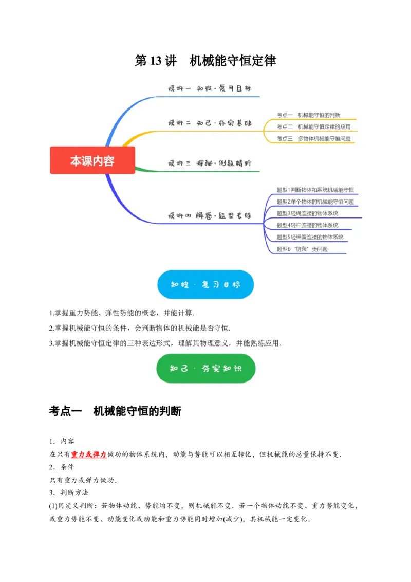 第13讲　机械能守恒定律（原卷版）_4.2025物理总复习_2025年新高考资料_一轮复习_2025届高考物理一轮复习考点精讲精练（全国通用）（完结）