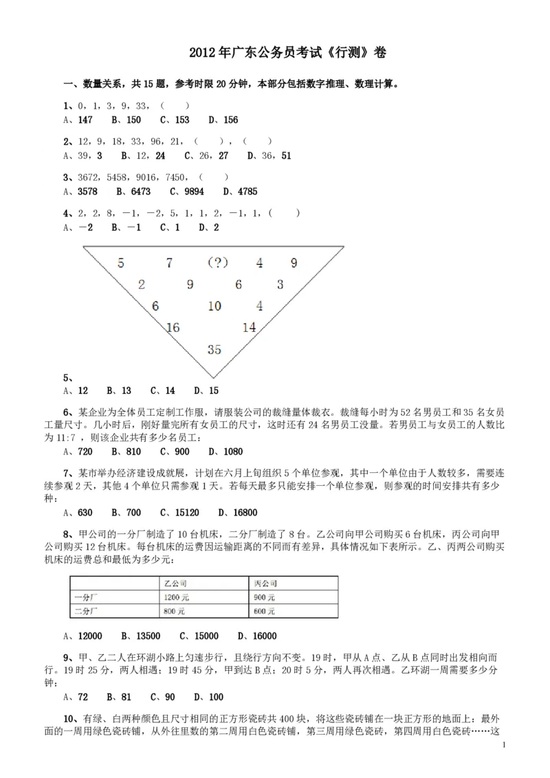 2012年广东公务员考试《行测》卷_34省+国考真题_34省考+国考pdf版推荐用这个版本_34省行测+申论真题pdf推荐用这个版本_广东公务员考试真题pdf版_题目