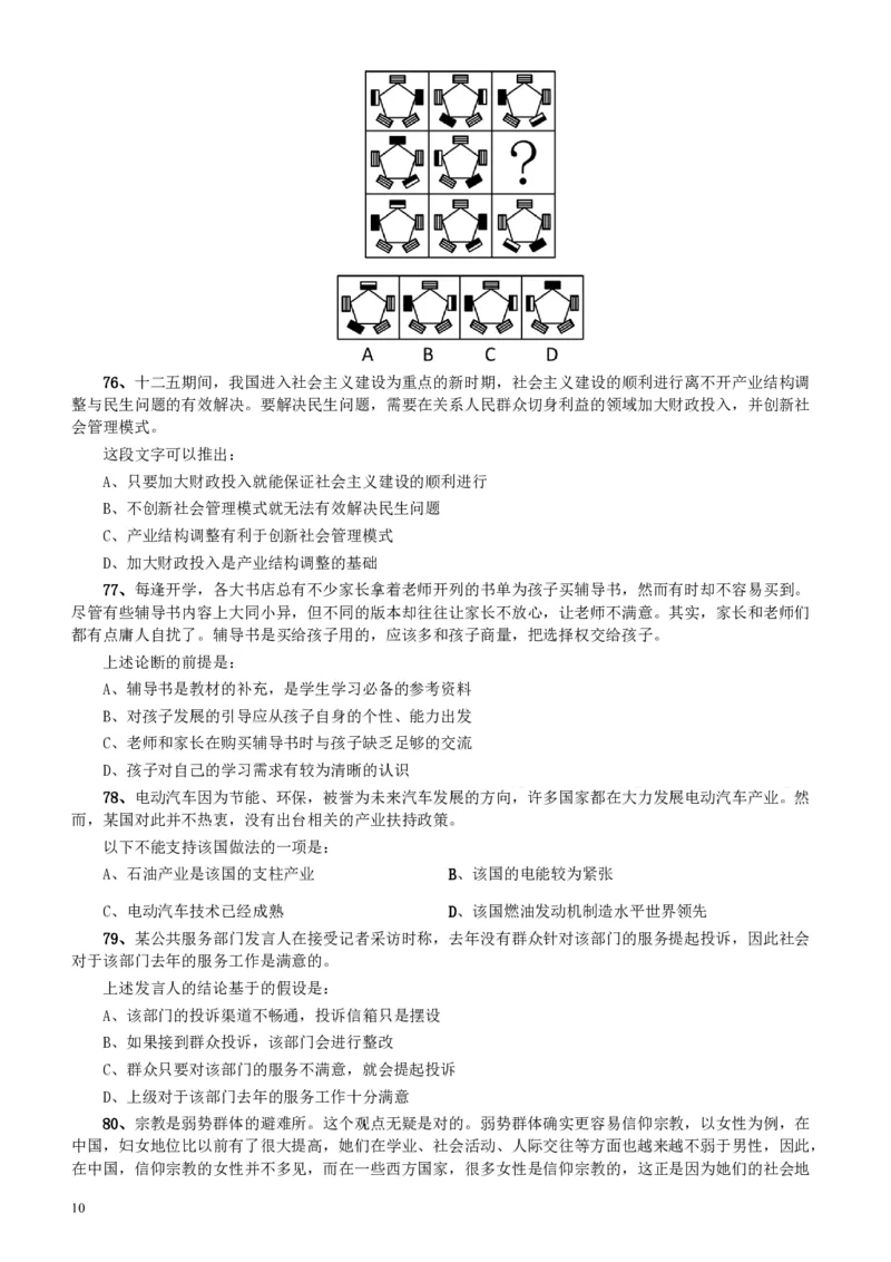 2012年广东公务员考试《行测》卷_34省+国考真题_34省考+国考pdf版推荐用这个版本_34省行测+申论真题pdf推荐用这个版本_广东公务员考试真题pdf版_题目