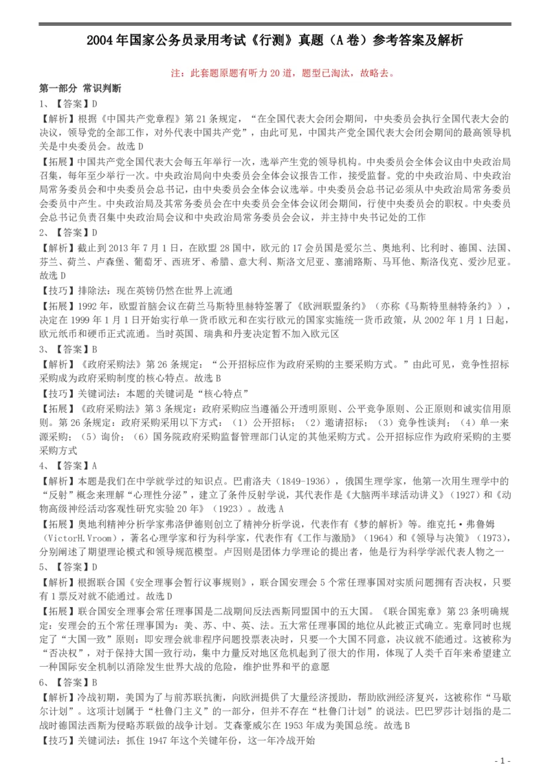 2004年国家公务员录用考试《行测》真题（A卷）参考答案及解析_34省+国考真题_此文件夹为word版,不推荐使用_此word版为,不推荐使用_此word版为,不推荐使用