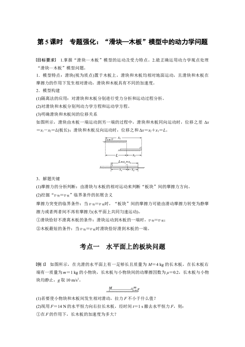 第三章　第5课时　专题强化：&ldquo;滑块&mdash;木板&rdquo;模型中的动力学问题_4.2025物理总复习_2025年新高考资料_一轮复习_2025物理大一轮复习讲义+课件ppt（完结）_配套Word版文档第三~六章