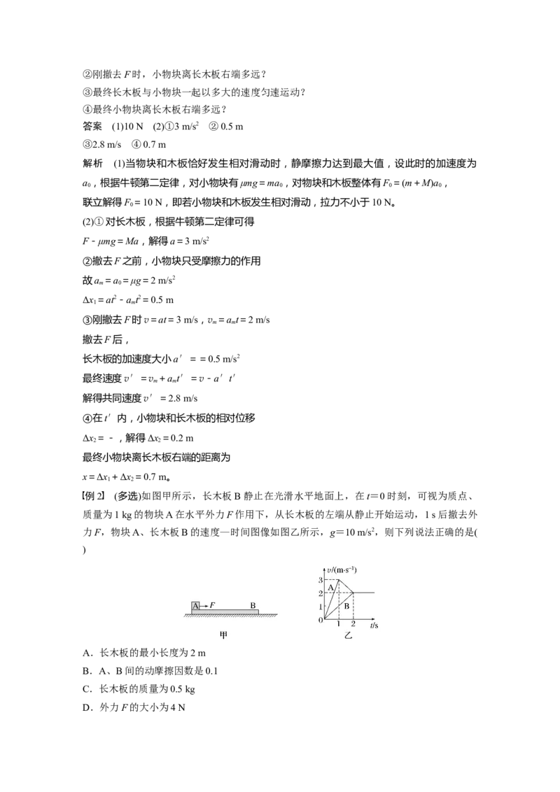 第三章　第5课时　专题强化：&ldquo;滑块&mdash;木板&rdquo;模型中的动力学问题_4.2025物理总复习_2025年新高考资料_一轮复习_2025物理大一轮复习讲义+课件ppt（完结）_配套Word版文档第三~六章