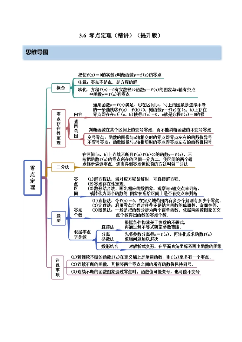 3.6零点定理（精讲）（提升版）（原卷版）_2.2025数学总复习_2023年新高考资料_一轮复习_2023年高考数学一轮复习（提升版）（新高考地区专用）
