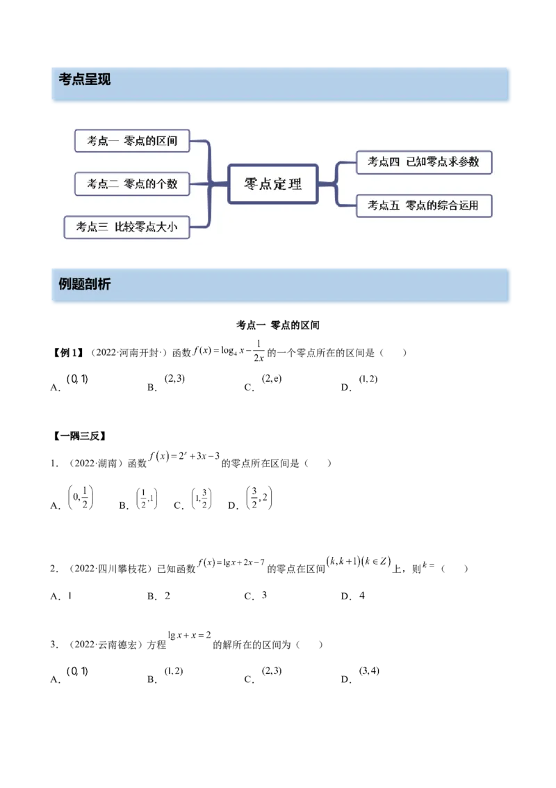3.6零点定理（精讲）（提升版）（原卷版）_2.2025数学总复习_2023年新高考资料_一轮复习_2023年高考数学一轮复习（提升版）（新高考地区专用）