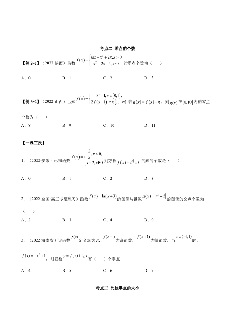 3.6零点定理（精讲）（提升版）（原卷版）_2.2025数学总复习_2023年新高考资料_一轮复习_2023年高考数学一轮复习（提升版）（新高考地区专用）