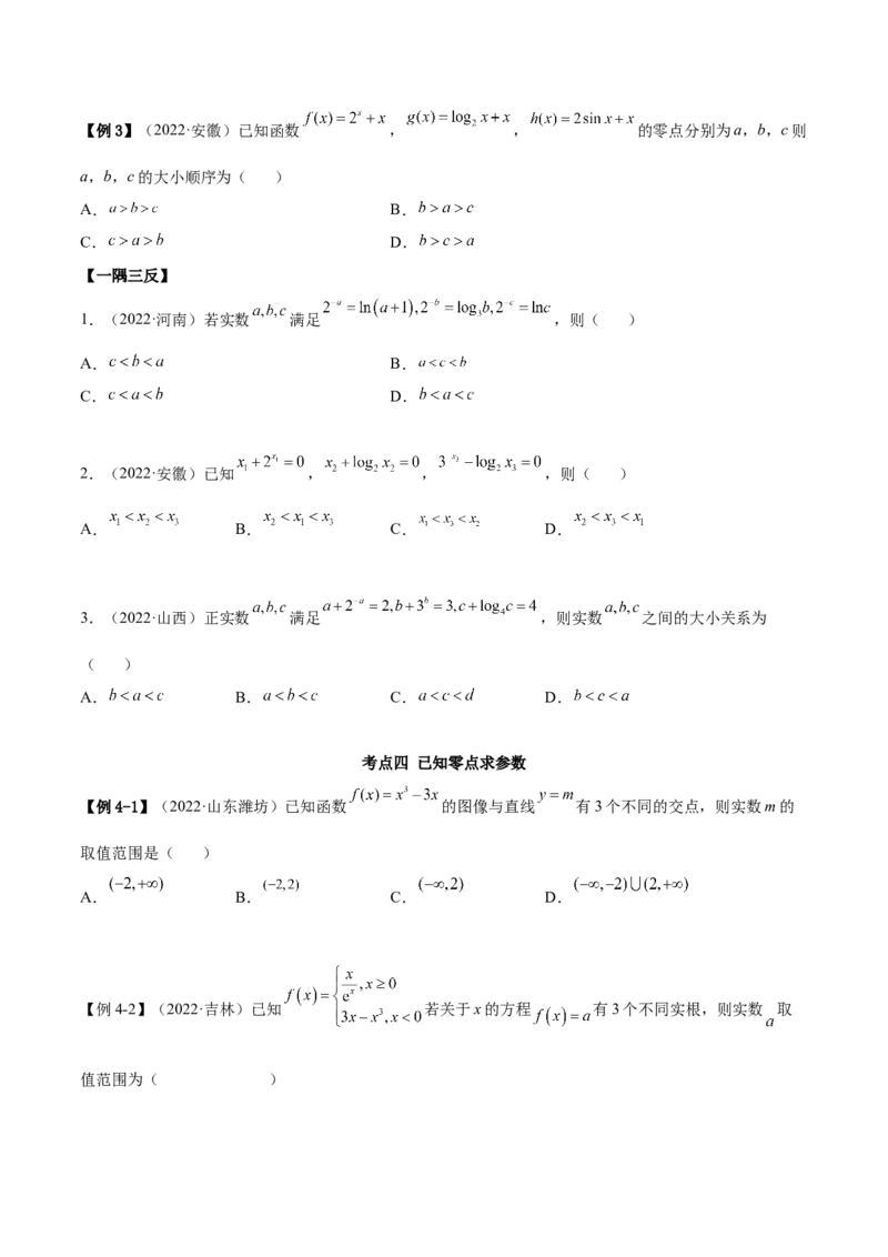 3.6零点定理（精讲）（提升版）（原卷版）_2.2025数学总复习_2023年新高考资料_一轮复习_2023年高考数学一轮复习（提升版）（新高考地区专用）