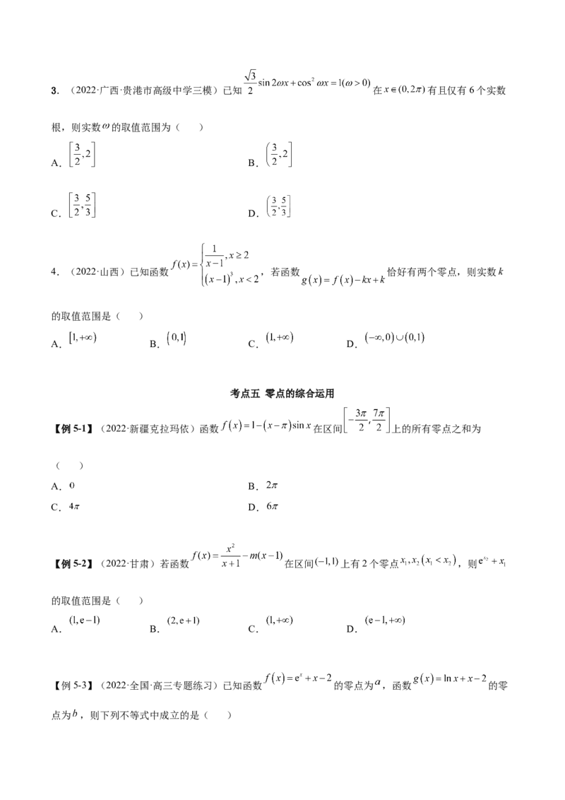 3.6零点定理（精讲）（提升版）（原卷版）_2.2025数学总复习_2023年新高考资料_一轮复习_2023年高考数学一轮复习（提升版）（新高考地区专用）