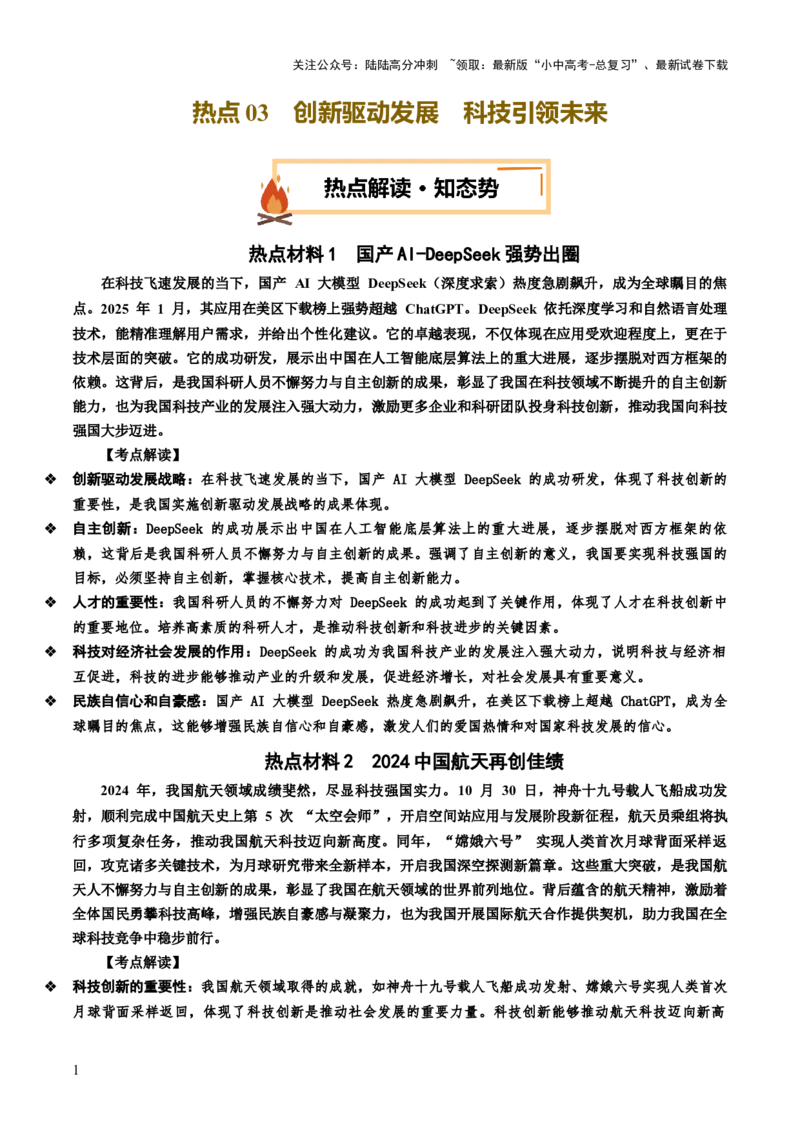 热点03创新驱动发展科技领航未来（讲义）-2025年中考道德与法治二轮复习（全国通用）_02中考总复习（2026版更新中）_07-道法-中考总复习_2025中考复习资料_讲义