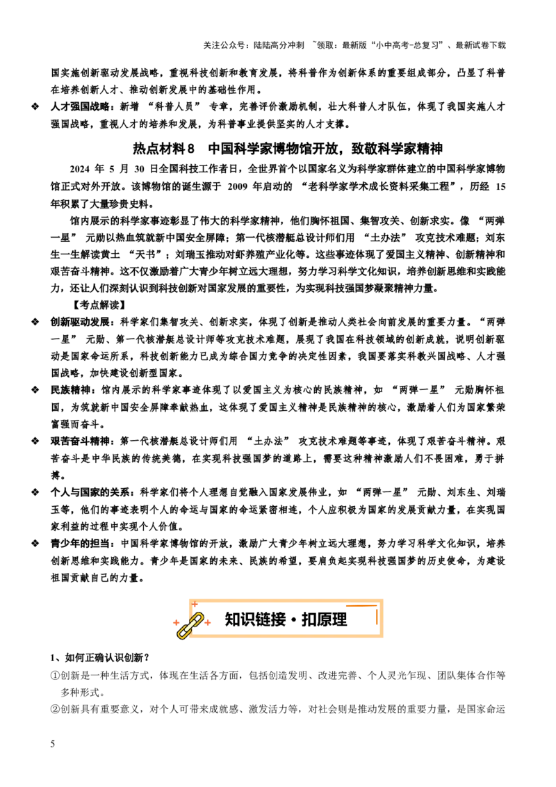 热点03创新驱动发展科技领航未来（讲义）-2025年中考道德与法治二轮复习（全国通用）_02中考总复习（2026版更新中）_07-道法-中考总复习_2025中考复习资料_讲义