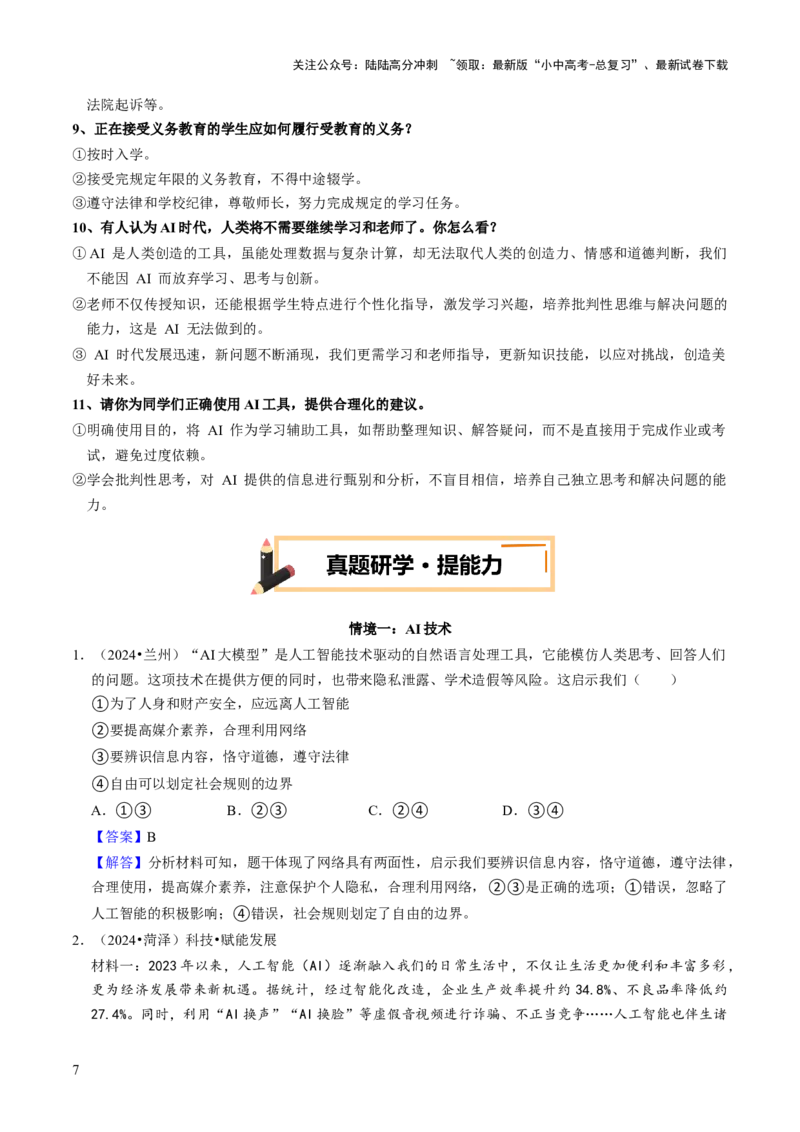 热点03创新驱动发展科技领航未来（讲义）-2025年中考道德与法治二轮复习（全国通用）_02中考总复习（2026版更新中）_07-道法-中考总复习_2025中考复习资料_讲义