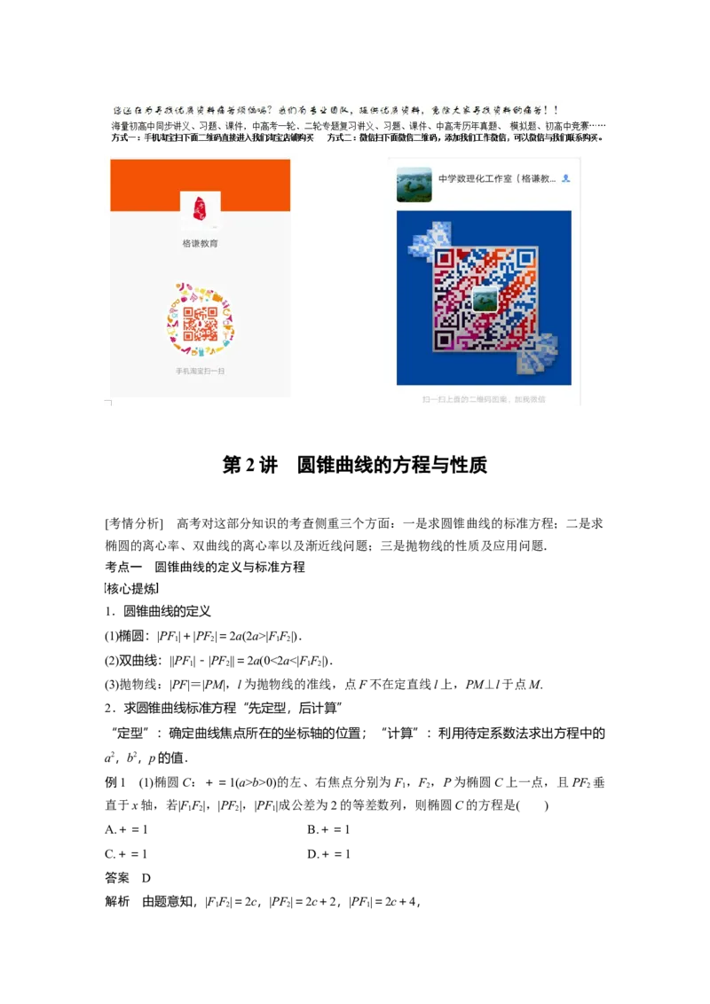 2023年高考数学二轮复习（全国版文）第1部分专题突破专题6第2讲　圆锥曲线的方程与性质_2.2025数学总复习_赠品通用版（老高考）复习资料_二轮复习