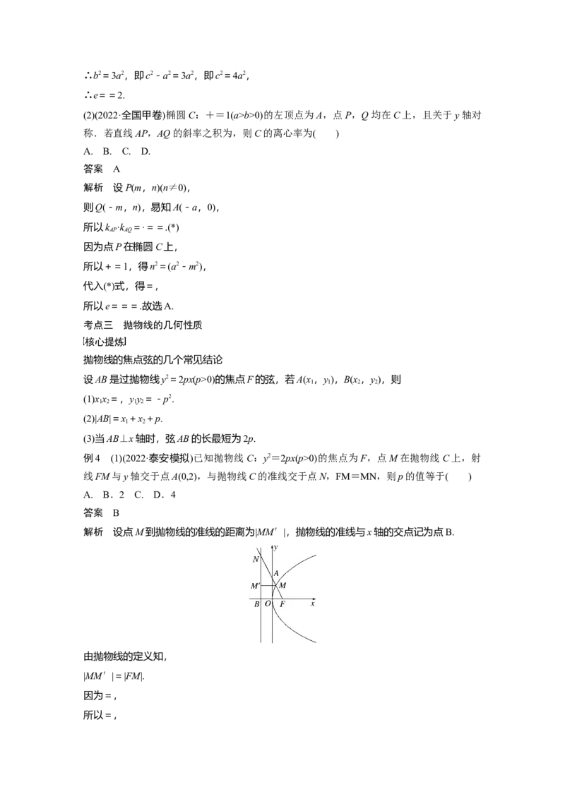2023年高考数学二轮复习（全国版文）第1部分专题突破专题6第2讲　圆锥曲线的方程与性质_2.2025数学总复习_赠品通用版（老高考）复习资料_二轮复习