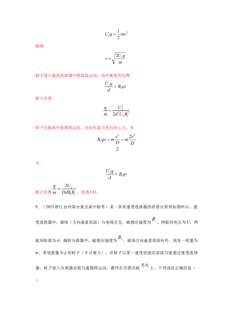 模型52质谱仪模型（解析版）--2024高考物理二轮复习80模型最新模拟题专项训练_4.2025物理总复习_2024年新高考资料_2.2024二轮复习_2024高考物理二轮复习80模型最新模拟题专项训练