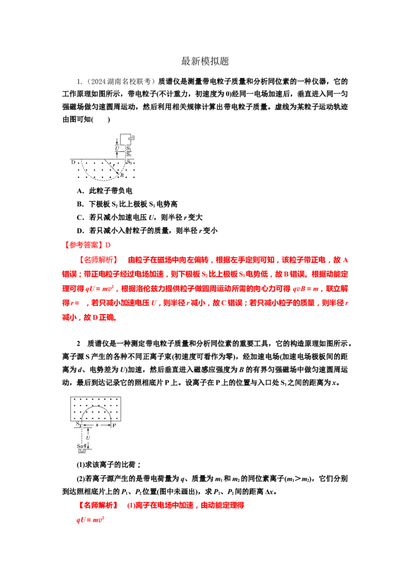 模型52质谱仪模型（解析版）--2024高考物理二轮复习80模型最新模拟题专项训练_4.2025物理总复习_2024年新高考资料_2.2024二轮复习_2024高考物理二轮复习80模型最新模拟题专项训练