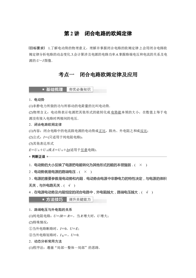 第9章第2讲　闭合电路的欧姆定律2023年高考物理一轮复习(新高考新教材)_4.2025物理总复习_2023年新高复习资料_一轮复习_2023年新高考大一轮复习讲义