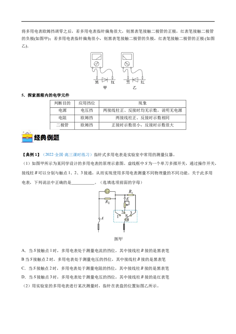 实验12用多用电表测量电学中的物理量&mdash;&mdash;全攻略备战2023年高考物理一轮重难点复习（解析版）_4.2025物理总复习_2023年新高复习资料_一轮复习
